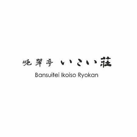 晩翠亭 いこい荘旅館 仙台市 エクステリア 写真