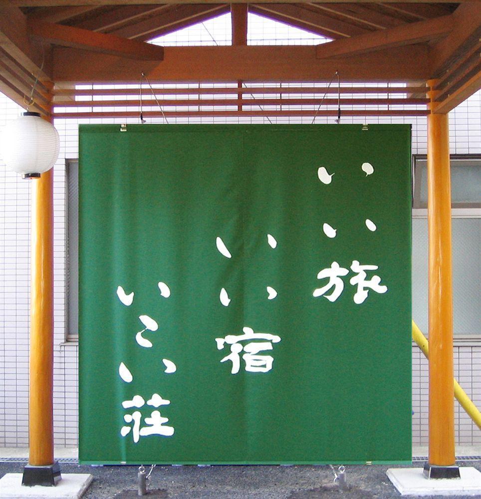 晩翠亭 いこい荘旅館 仙台市 エクステリア 写真