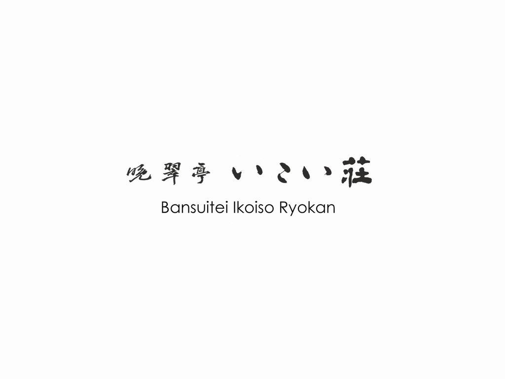 晩翠亭 いこい荘旅館 仙台市 エクステリア 写真