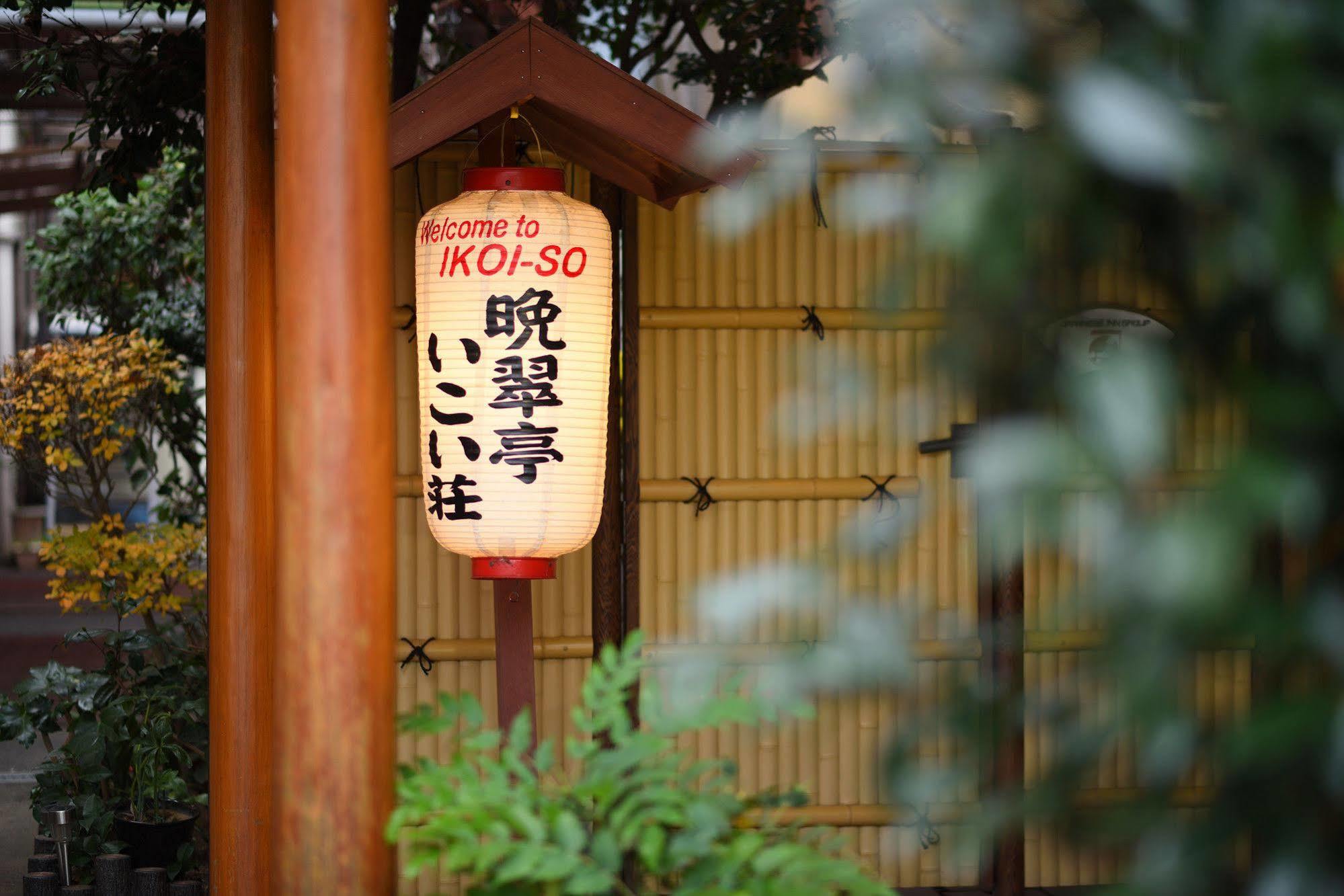 晩翠亭 いこい荘旅館 仙台市 エクステリア 写真